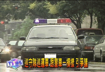 巡守隊巡邏車　跟警車一模樣　引爭議