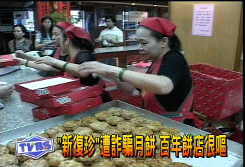「新復珍」遭詐騙月餅　百年餅店很嘔