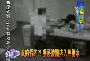 〈獨家〉真的假的？　猥褻液體排入蒸餾水