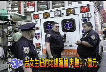 台女生紐約地鐵遭撞 判賠近9.7億元