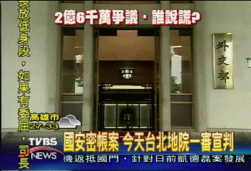 國安密帳案 9月27日台北地院一審宣判