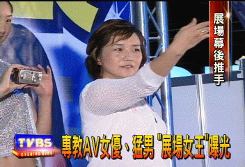 AV女優猛男都能教 展場女王曝光