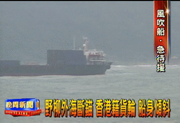 野柳外海斷錨　香港籍貨輪　船身傾斜