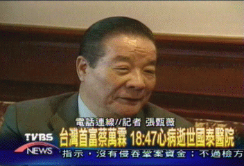 台灣首富蔡萬霖 病逝國泰醫院