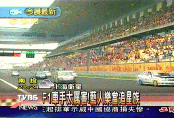 F1車手太厲害！　藝人樂當追星族