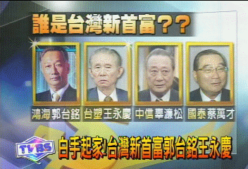 白手起家！　台灣新首富郭台銘王永慶