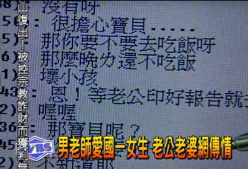 男老師愛國一女生　老公老婆網傳情