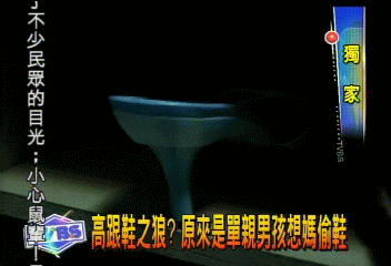 高跟鞋之狼? 原來是中秋節想媽偷鞋
