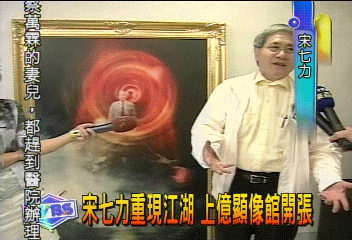 宋七力重現江湖　上億顯像館開張