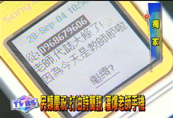 〈獨家〉另類慶祝！　打油詩簡訊　灌爆老師手機