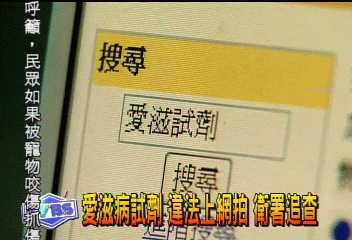 愛滋病試劑 違法上網拍 衛署追查
