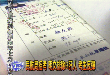 民航局招考 明文排除B肝人 考生反彈