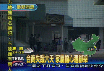 台商失蹤6天　家屬擔心遭綁架