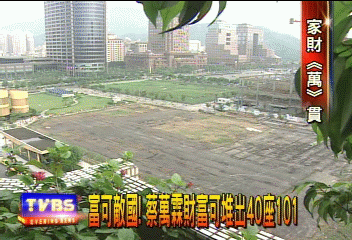 聚寶! 蔡萬霖看準土地商機 只租不賣