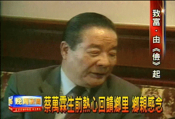 蔡萬霖生前熱心回饋鄉里　鄉親感念