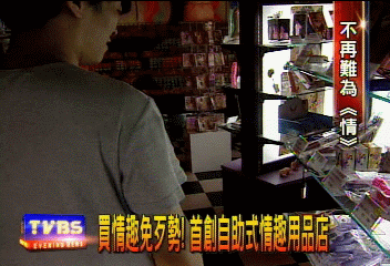 〈獨家〉買情趣免歹勢！　首創自助式情趣用品店