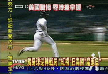 觸身球逆轉戰局 紅襪狂轟勝魔鬼魚