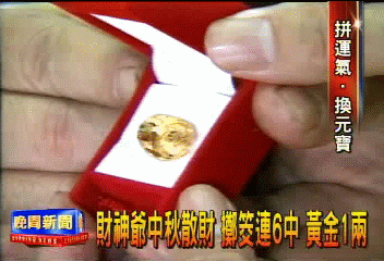 財神爺中秋散財　擲筊連6中　黃金1兩