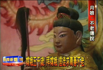 嫦娥五千歲! 拜嫦娥 信徒求青春不老