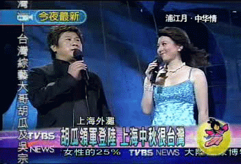 胡瓜吳宗憲 中秋夜歡聚上海