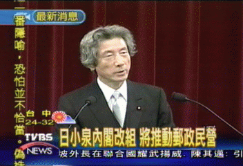 日小泉內閣改組　將推動郵政民營
