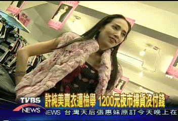 夜市買衣不付錢　老闆娘怒控許純美
