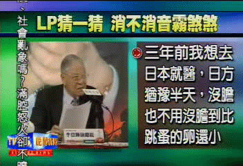 LP台語版消音否?林佳龍支吾好尷尬