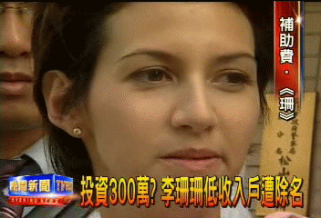 投資300萬? 李珊珊低收入戶遭除名