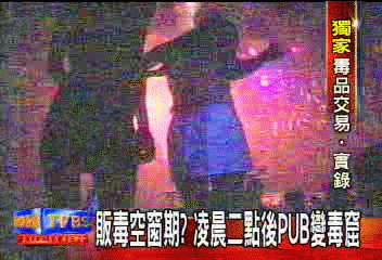 〈獨家〉販毒空窗期？　凌晨二點後PUB變毒窟