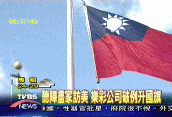 【夢想起飛　發現新視界】聽障畫家訪美　樂彩公司破例升國旗