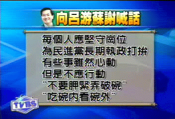 卡位白熱化　總統喊話：吃緊弄破碗