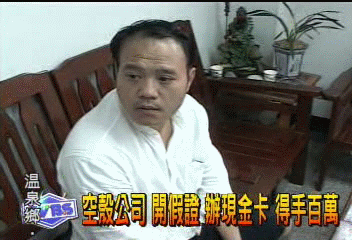 空殼公司 開假證、辦現金卡 得手百萬