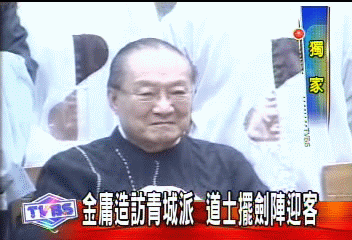 金庸造訪青城派 道士擺劍陣迎客