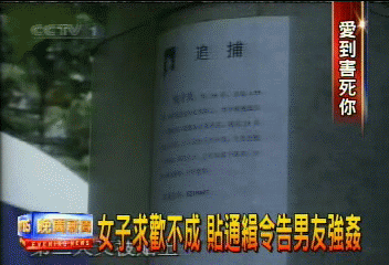 〈獨家〉女子求歡不成 貼通緝令告男友強姦