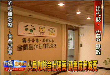 火鳥咖啡含壯陽藥 銷售廠商喊冤