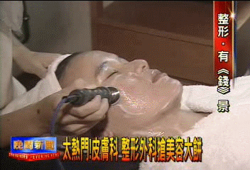 太熱門!皮膚科 整形外科搶美容大餅