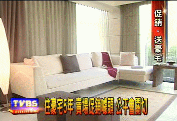 住豪宅5年 賣場促銷噱頭 公平會關切