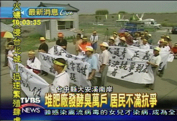 堆肥廠發酵臭萬戶 居民憤怒抗爭