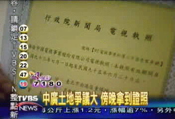 中廣土地爭議大　傍晚拿到證照