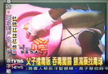 父子檔毒販 吞毒闖關 餵瀉藥找毒球