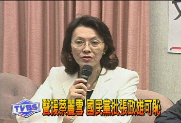聲援蔡麗雪 國民黨批張政雄可恥