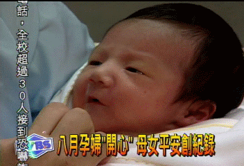 八月孕婦「開心」 母女平安創紀錄
