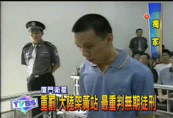 〈獨家〉重罰！大陸架黃站　最重判無期徒刑