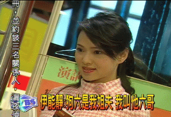 四海幫老大狗六　原是伊能靜姊夫
