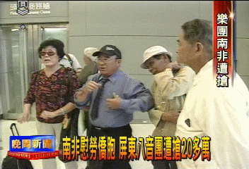 南非慰勞僑胞　屏東八音團遭搶20多萬