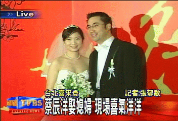 蔡辰洋娶媳 豪門婚宴場面熱鬧
