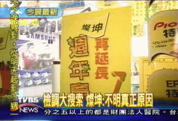 涉售美未上市股票 檢調搜索燦坤