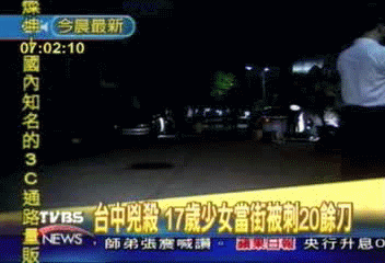 揮刀怒刺情人 17歲少女慘死街頭