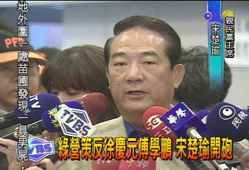 綠營策反徐慶元傅學鵬 宋楚瑜開砲