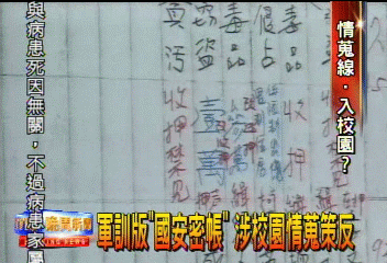軍訓版「國安密帳」 涉校園情蒐策反